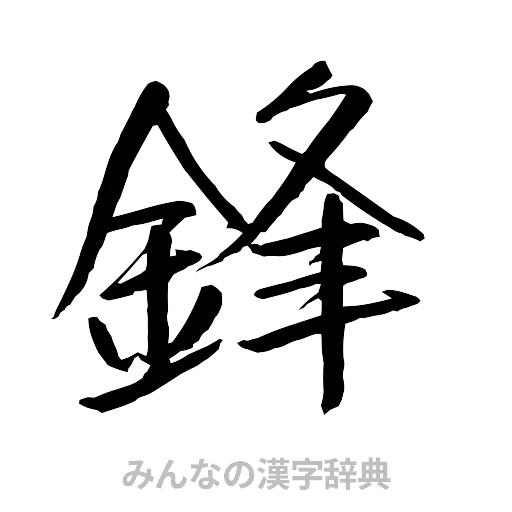 鋒（行書体）