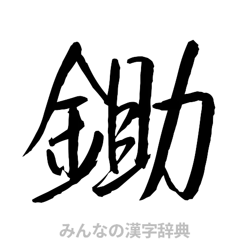 鋤（行書体）