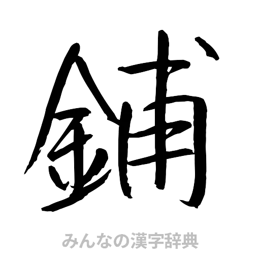 鋪（行書体）