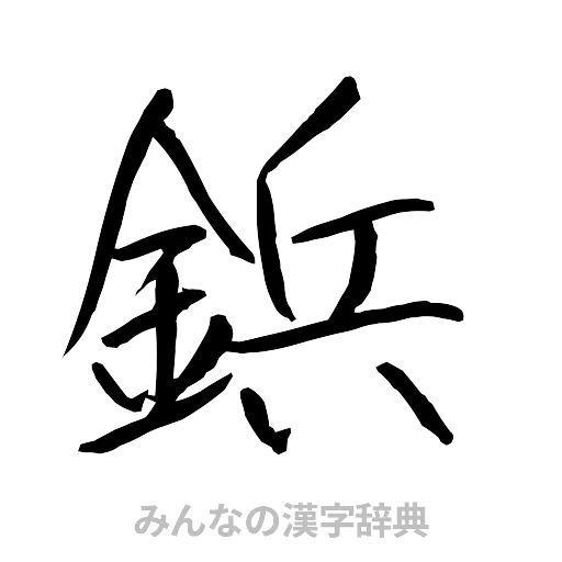 鋲（行書体）