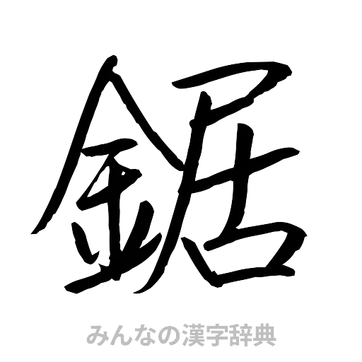 鋸（行書体）