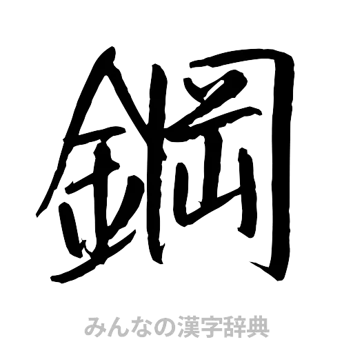 鋼（行書体）