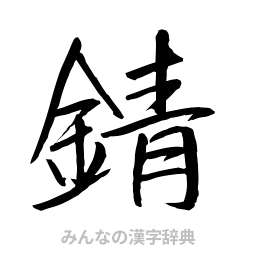 錆（行書体）