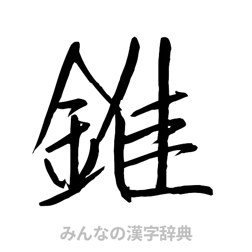 錐（行書体）