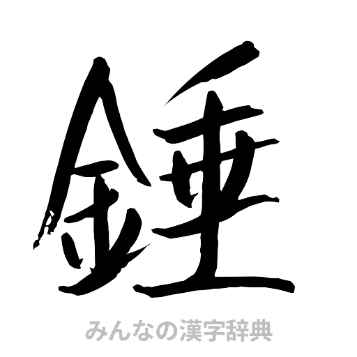 錘（行書体）