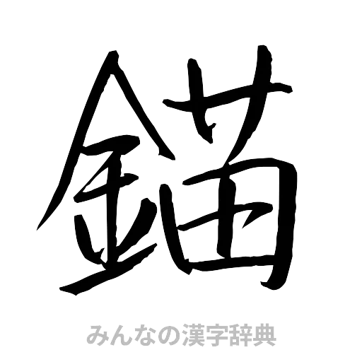 錨（行書体）
