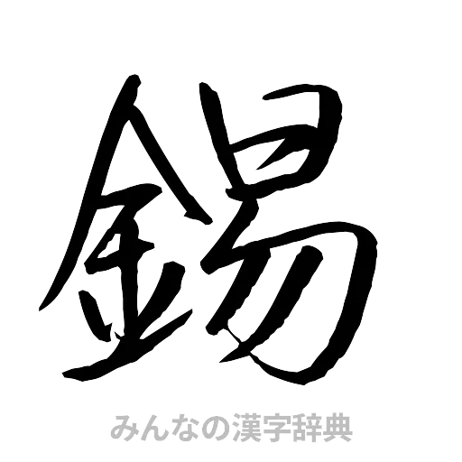 錫（行書体）