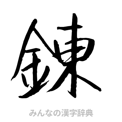 錬（行書体）