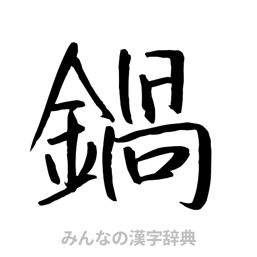鍋（行書体）