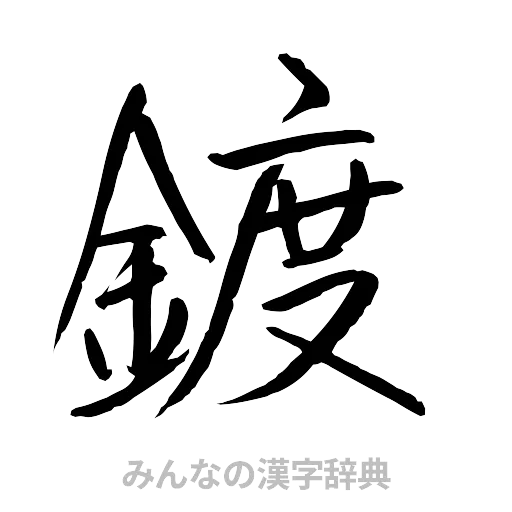 鍍（行書体）