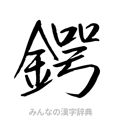 鍔（行書体）