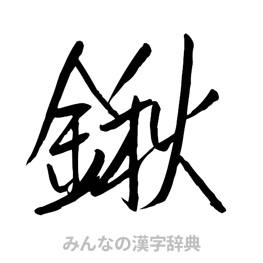 鍬（行書体）