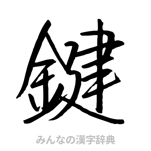 鍵（行書体）