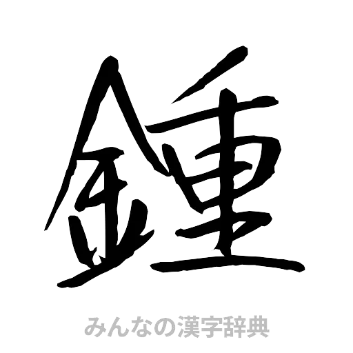 鍾（行書体）