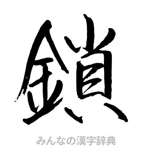 鎖（行書体）