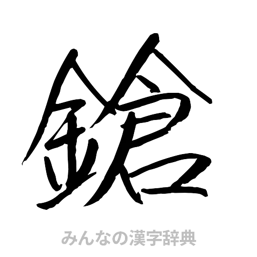 鎗（行書体）