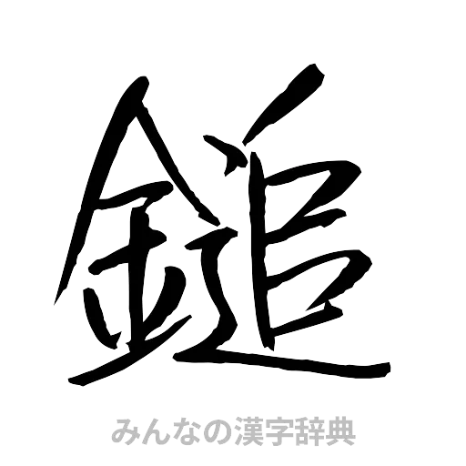 鎚（行書体）