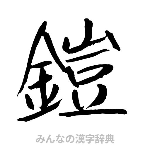 鎧（行書体）