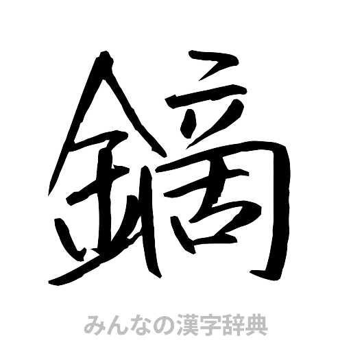 鏑（行書体）