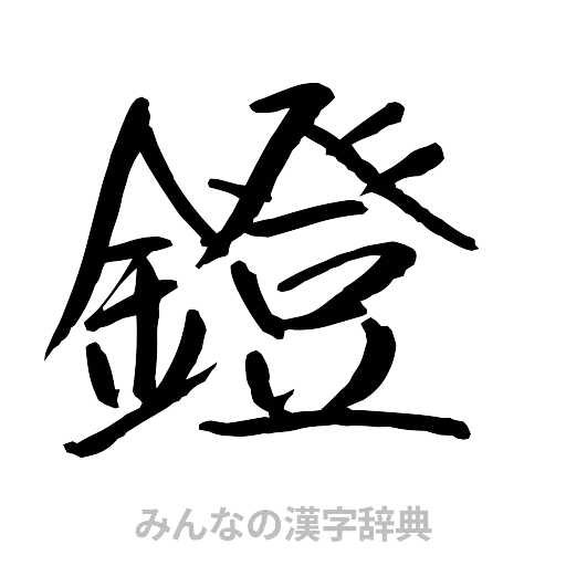 鐙（行書体）