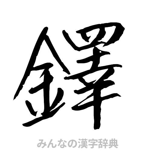 鐸（行書体）
