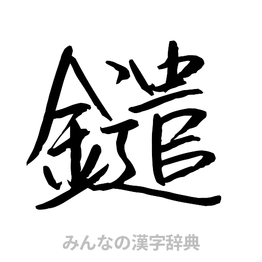 鑓（行書体）