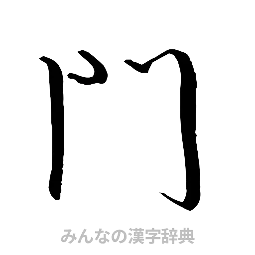 門（行書体）
