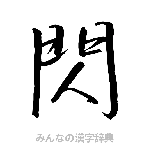 閃（行書体）