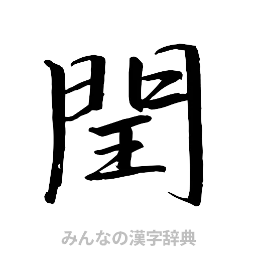 閏（行書体）