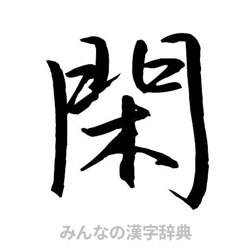 閑（行書体）