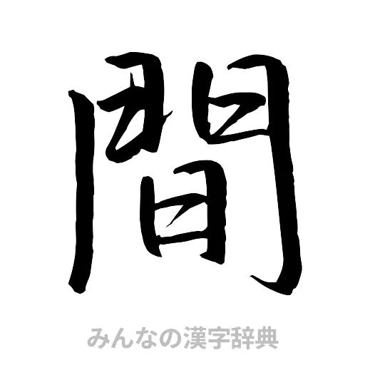 間（行書体）