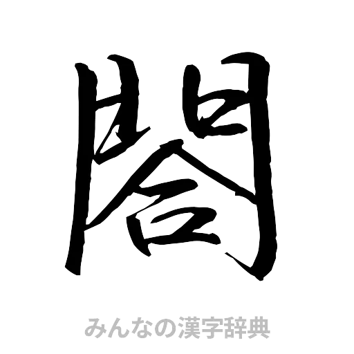 閤（行書体）