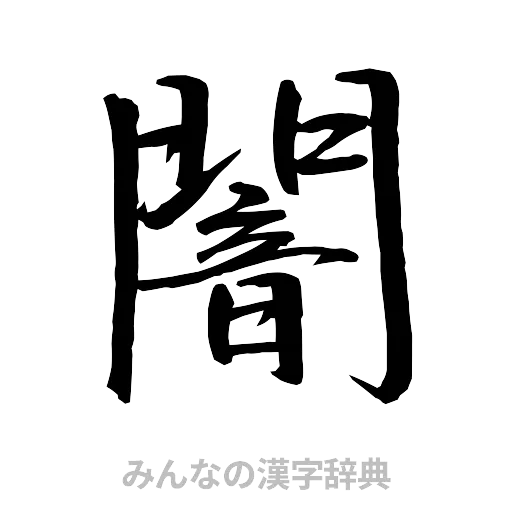 闇（行書体）