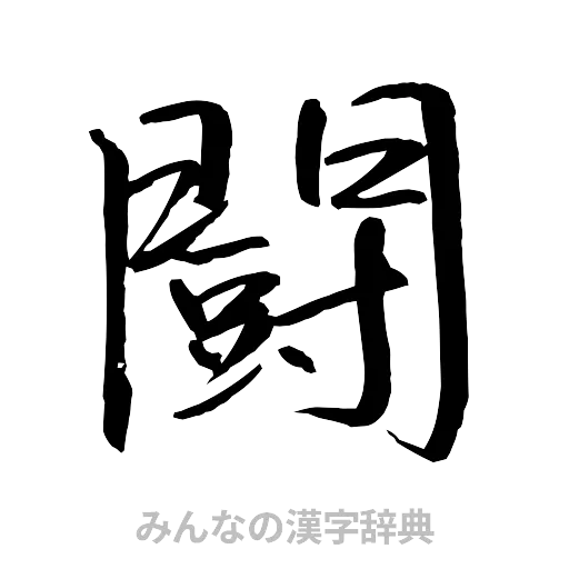 闘（行書体）