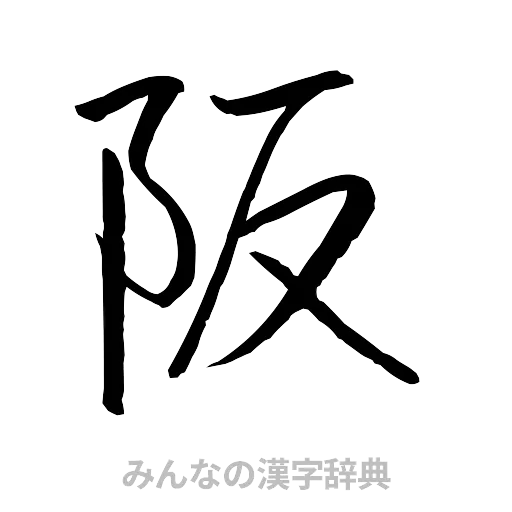 阪（行書体）