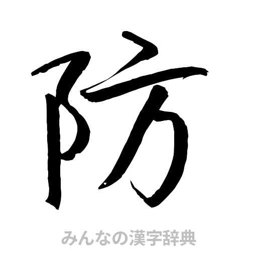 防（行書体）