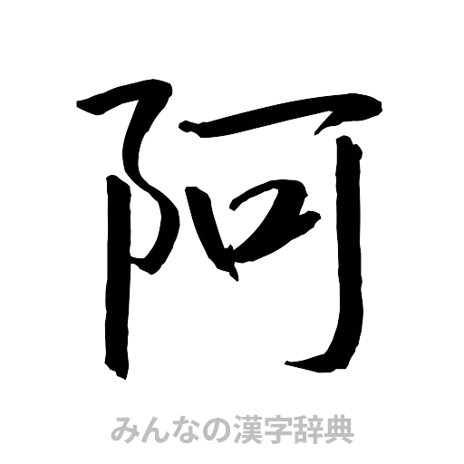 阿（行書体）