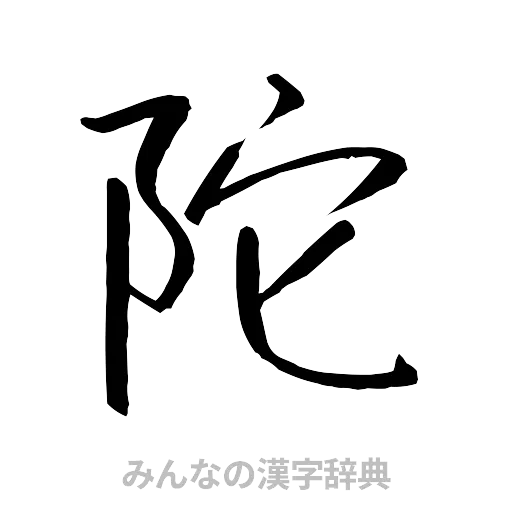 陀（行書体）