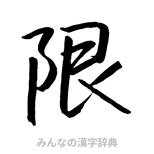 限（行書体）
