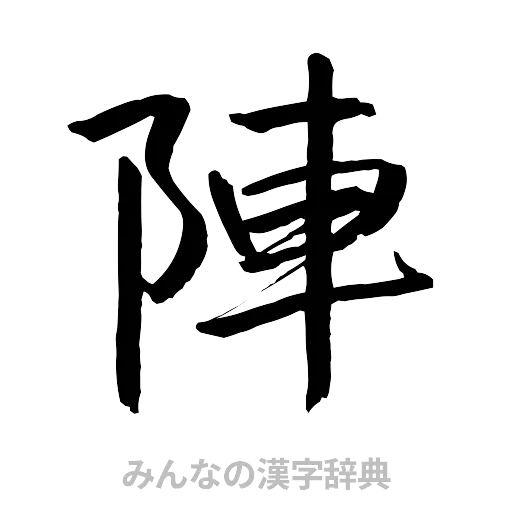 陣（行書体）