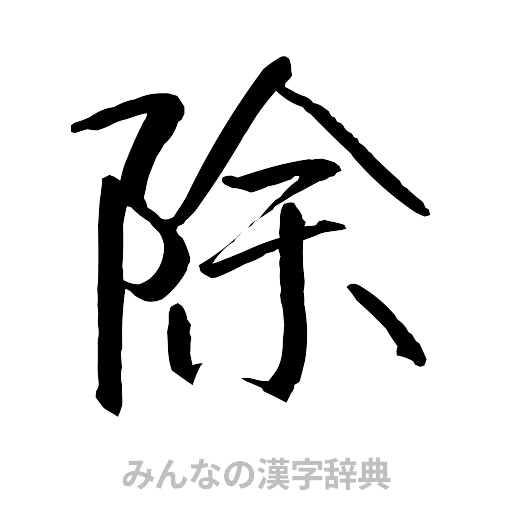 除（行書体）