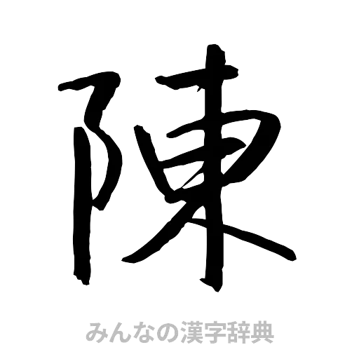 陳（行書体）