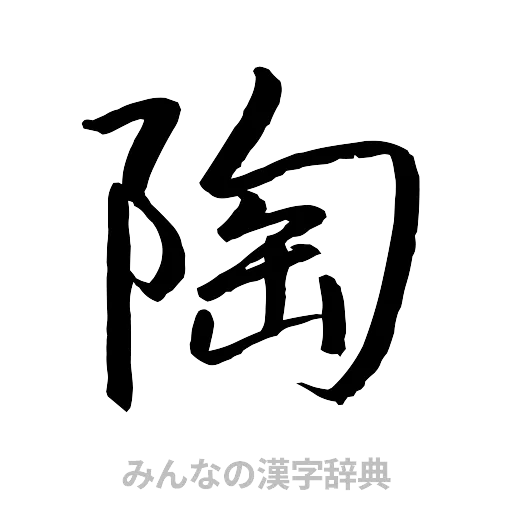 陶（行書体）