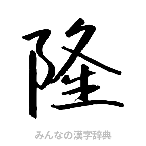 隆（行書体）