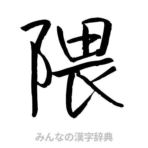 隈（行書体）