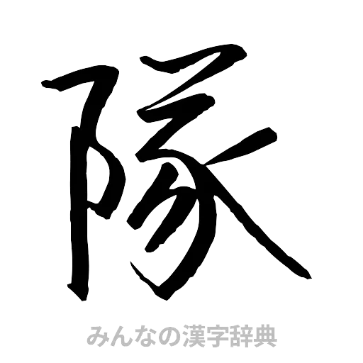 隊（行書体）
