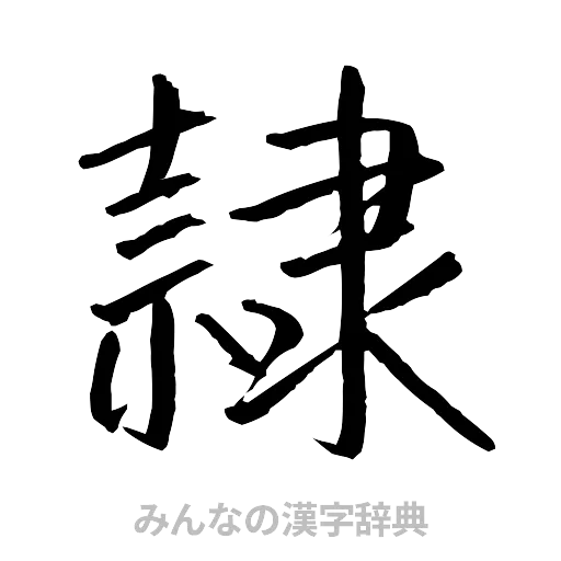 隷（行書体）