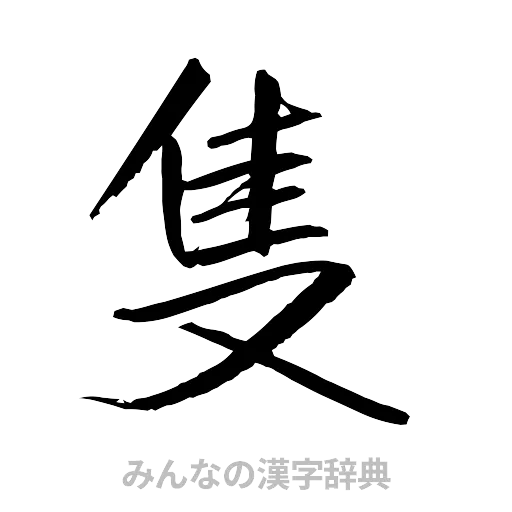 隻（行書体）