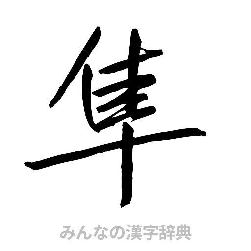 隼（行書体）