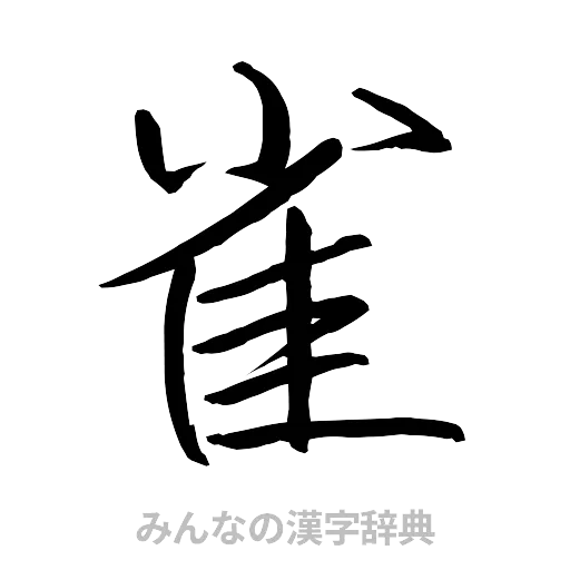 雀（行書体）